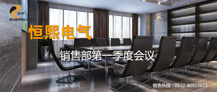 恒熙电气销售部门第一季度会 恒熙电气销售部门第一季度会