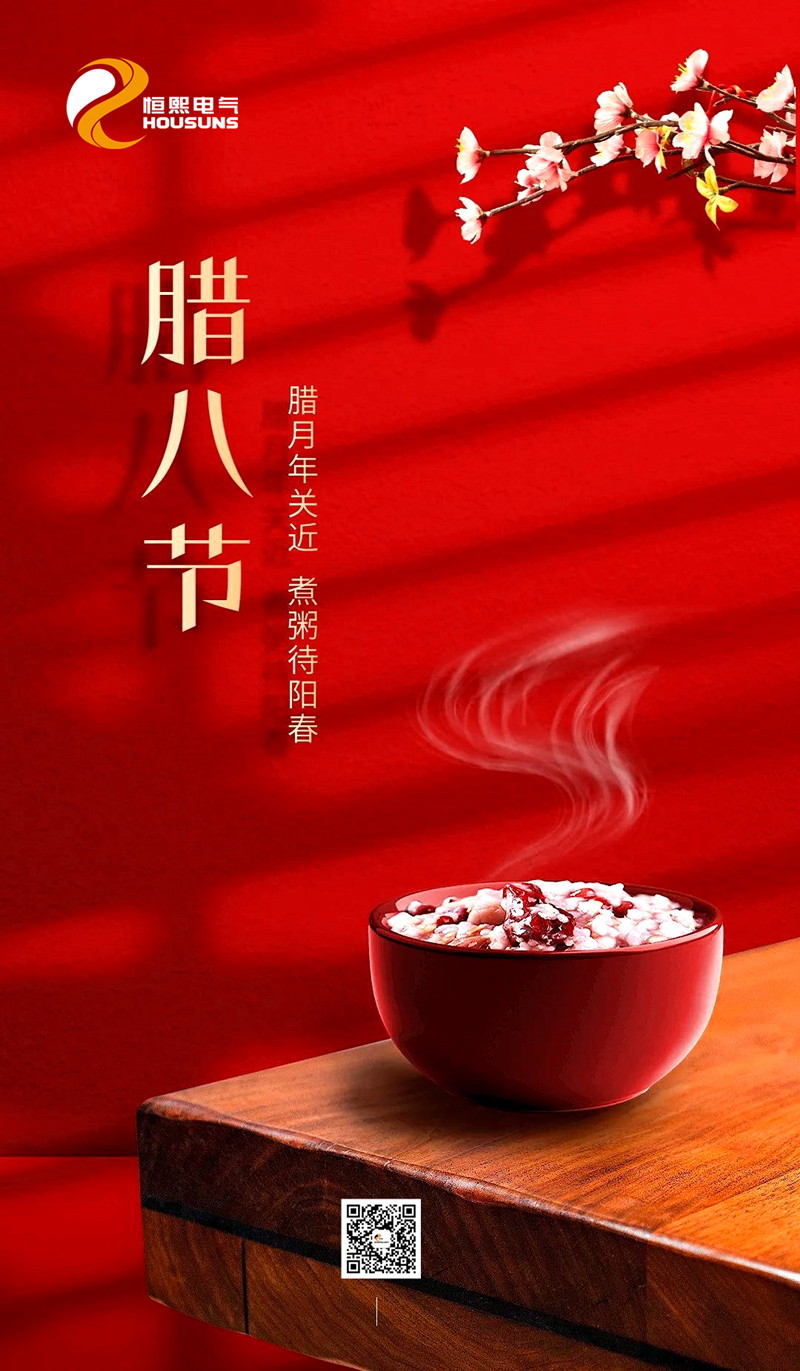 恒熙电气腊八节_副本.jpg