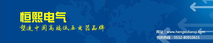 恒熙电气题头.jpg 恒熙电气题头.jpg