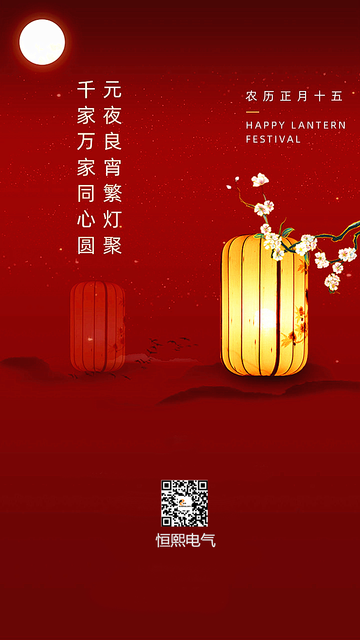恒熙电气元宵节740.jpg
